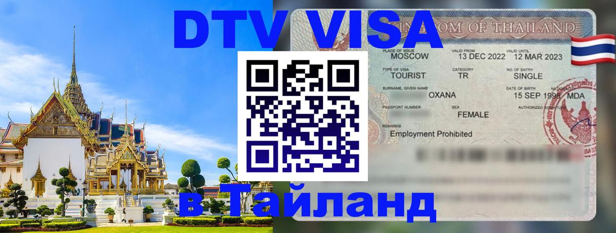 DTV Visa Thailand — прайс и условия, виза без дополнительных документов - 