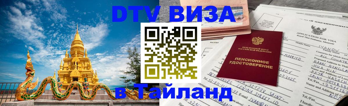Сколько стоит виза DTV в Тайланд 