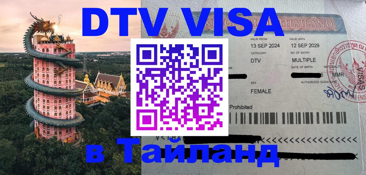 DTV Виза в Тайланд для россиян Обнинск DTV Виза в Тайланд для россиян Обнинск